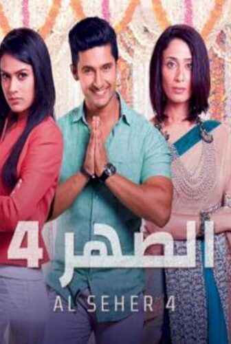 الصهر الموسم 4