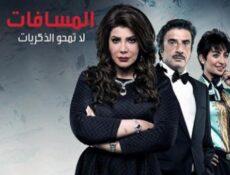 مسلسل المسافات الحلقة 6 السادسة
