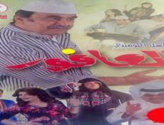 مسلسل العافور الحلقة 1 الاولي