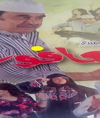 مسلسل العافور الحلقة 22 الثانية والعشرون