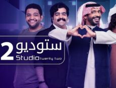 مسلسل ستوديو الموسم 22 الحلقة 1 الاولي