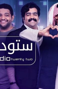 ستوديو الموسم 22