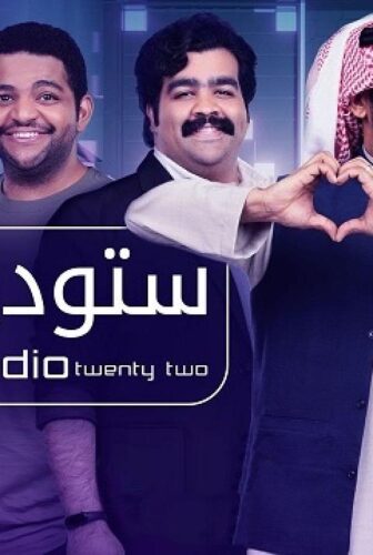 مسلسل ستوديو الموسم 22 الحلقة 19 التاسعة عشر