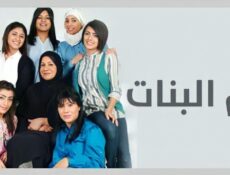 مسلسل ام البنات الحلقة 11 الحادية عشر