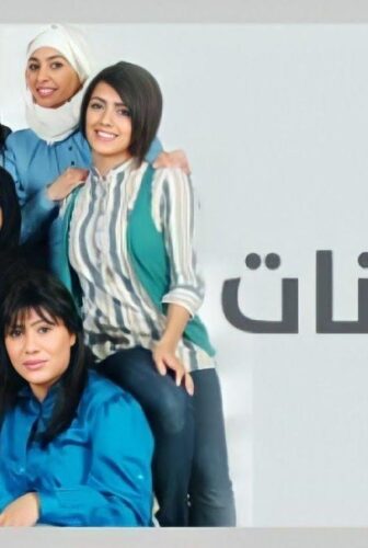 ام البنات