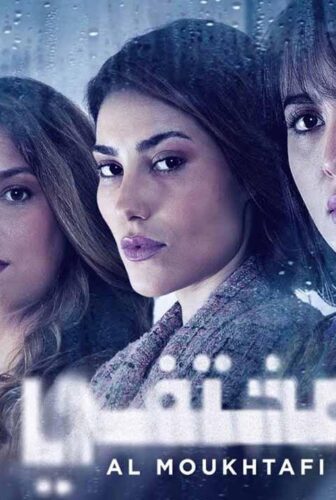 مسلسل المختفي الحلقة 14 الرابعة عشر
