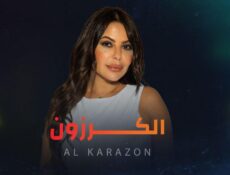 مسلسل الكرزون الحلقة 31 الحادية والثلاثون