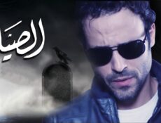 مسلسل الصياد الحلقة 5 الخامسة
