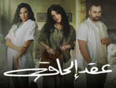 مسلسل عقد الحاق الحلقة 2 الثانية