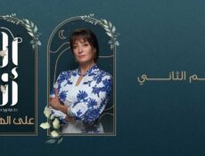 مسلسل الا انا 2 – علي الهامش الحلقة 2 الثانية