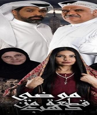 مسلسل موضى قطعة من ذهب الحلقة 1 الاولي