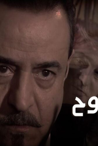 مسلسل صرخة روح الحلقة 21 الحادية والعشرون