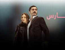 مسلسل الحارس الحلقة 76 السادسة والسبعون مدبلجة