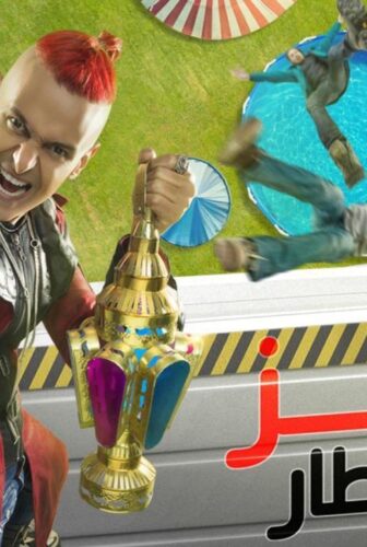 برنامج رامز عقله طار الحلقة 19 التاسعة عشر – ملك قورة