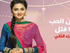 مسلسل ومن الحب ما قتل الموسم 2 الحلقة 48 مدبلجة