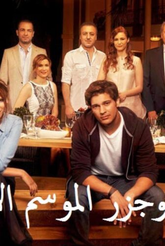مسلسل مد وجزر الحلقة 27 السابعة والعشرون مدبلجة