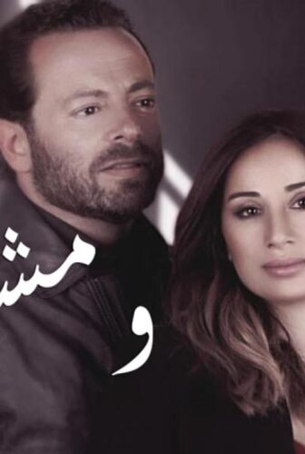 مسلسل ومشيت الحلقة 30 الثلاثون والاخيرة