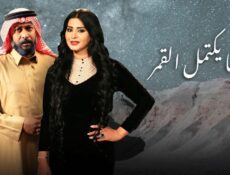 مسلسل عندما يكتمل القمر الحلقة 15 الخامسة عشر
