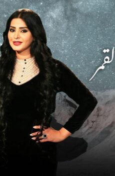 عندما يكتمل القمر