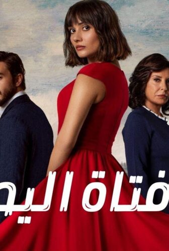 مسلسل فتاة اليد الحلقة 39 التاسعة والثلاثون مدبلج