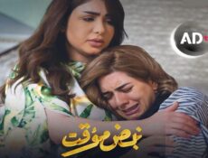 مسلسل نبض مؤقت الحلقة 22 الثانية والعشرون