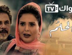 مسلسل الحلم الحلقة 35 الخامسة والثلاثون