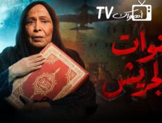 مسلسل سنوات الجريش الحلقة 5 الخامسة