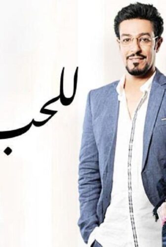 للحب جنون