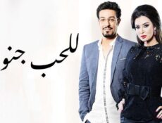 مسلسل للحب جنون الحلقة 10 العاشرة