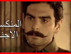 مسلسل الأجنحة المنكسرة الحلقة 15 الخامسة عشر مدبلجة