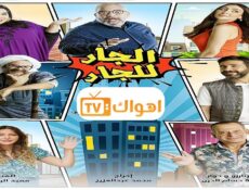 مسلسل الجار للجار الحلقة 16 السادسة عشر