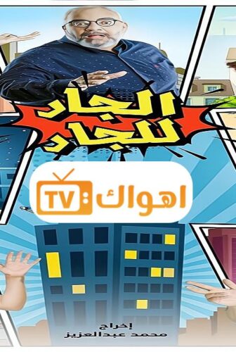 مسلسل الجار للجار الحلقة 16 السادسة عشر