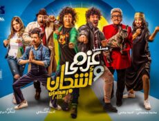 مسلسل عزمي واشجان الحلقة 11 الحادية عشر