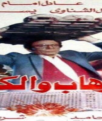 فيلم الإرهاب والكباب