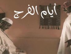مسلسل أيام الفرج الحلقة 13 الثالثة عشر