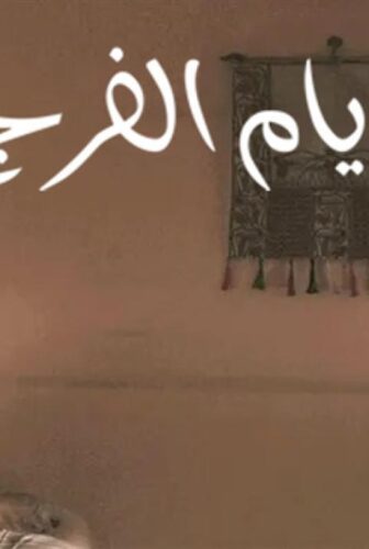 مسلسل أيام الفرج الحلقة 13 الثالثة عشر