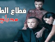 مسلسل قطاع الطرق لن يحكموا العالم الحلقة 248 مدبلجة