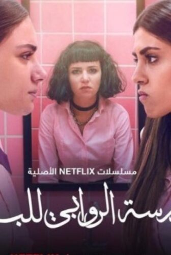 مسلسل مدرسة الروابي للبنات الحلقة 2 الثانية