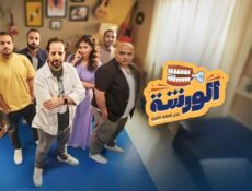 برنامج الورشة الحلقة 11 الحادية عشر