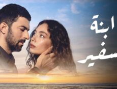 مسلسل ابنة السفير الموسم 2 الحلقة 72 مدبلجة