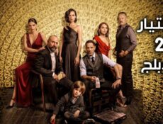 مسلسل الاختيار الموسم 2 الحلقة 8 الثامنة مدبلجة