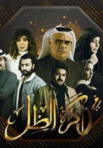 مسلسل في ذاكرة الظل الحلقة 10 العاشرة