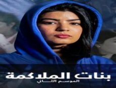 مسلسل بنات الملاكمة الموسم 2 الحلقة 21 الحادية والعشرون