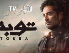 مسلسل توبة الحلقة 7 السابعة