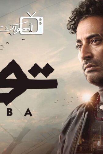 مسلسل توبة الحلقة 5 الخامسة