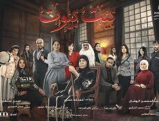 مسلسل بيت بيوت الحلقة 23 الثالثة والعشرون
