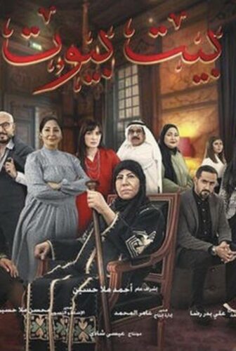 مسلسل بيت بيوت الحلقة 4 الرابعة