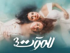 مسلسل للموت الموسم 3 الحلقة 22 الثانية والعشرون