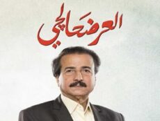 مسلسل العرضحالجي الحلقة 20 العشرون