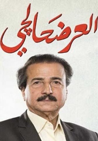مسلسل العرضحالجي الحلقة 29 التاسعة والعشرون